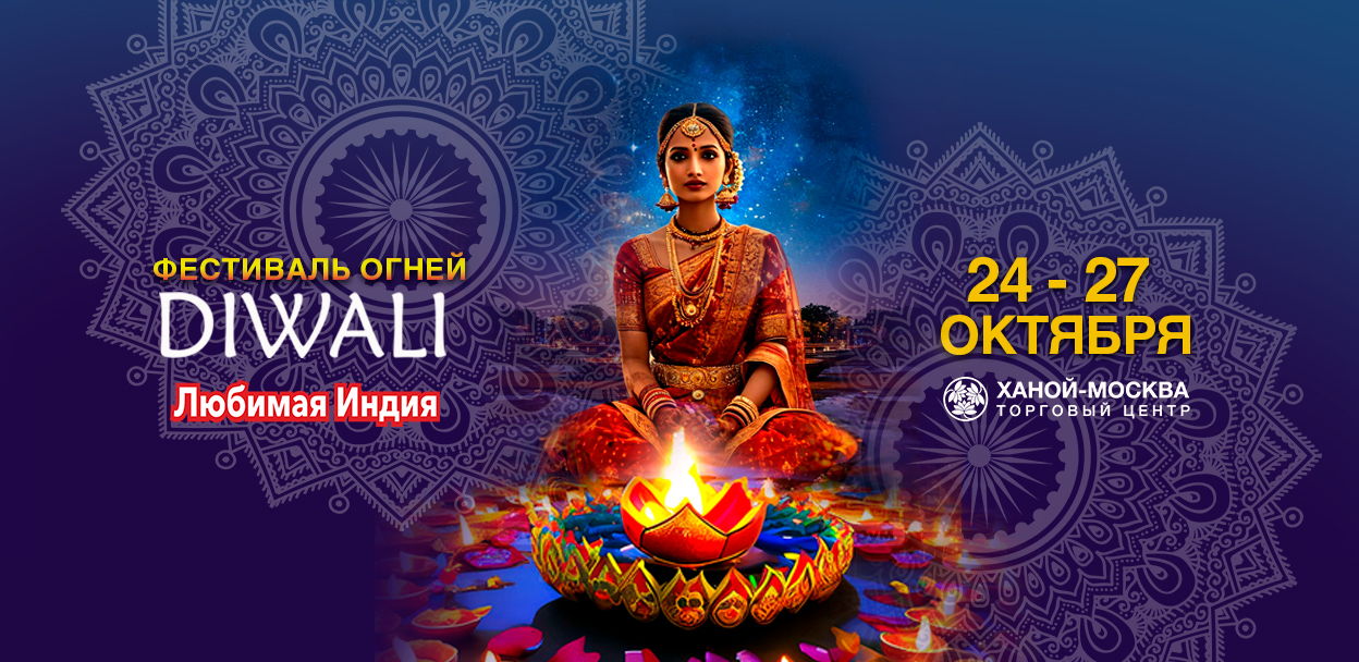 Фестиваль огней DIWALI MELA