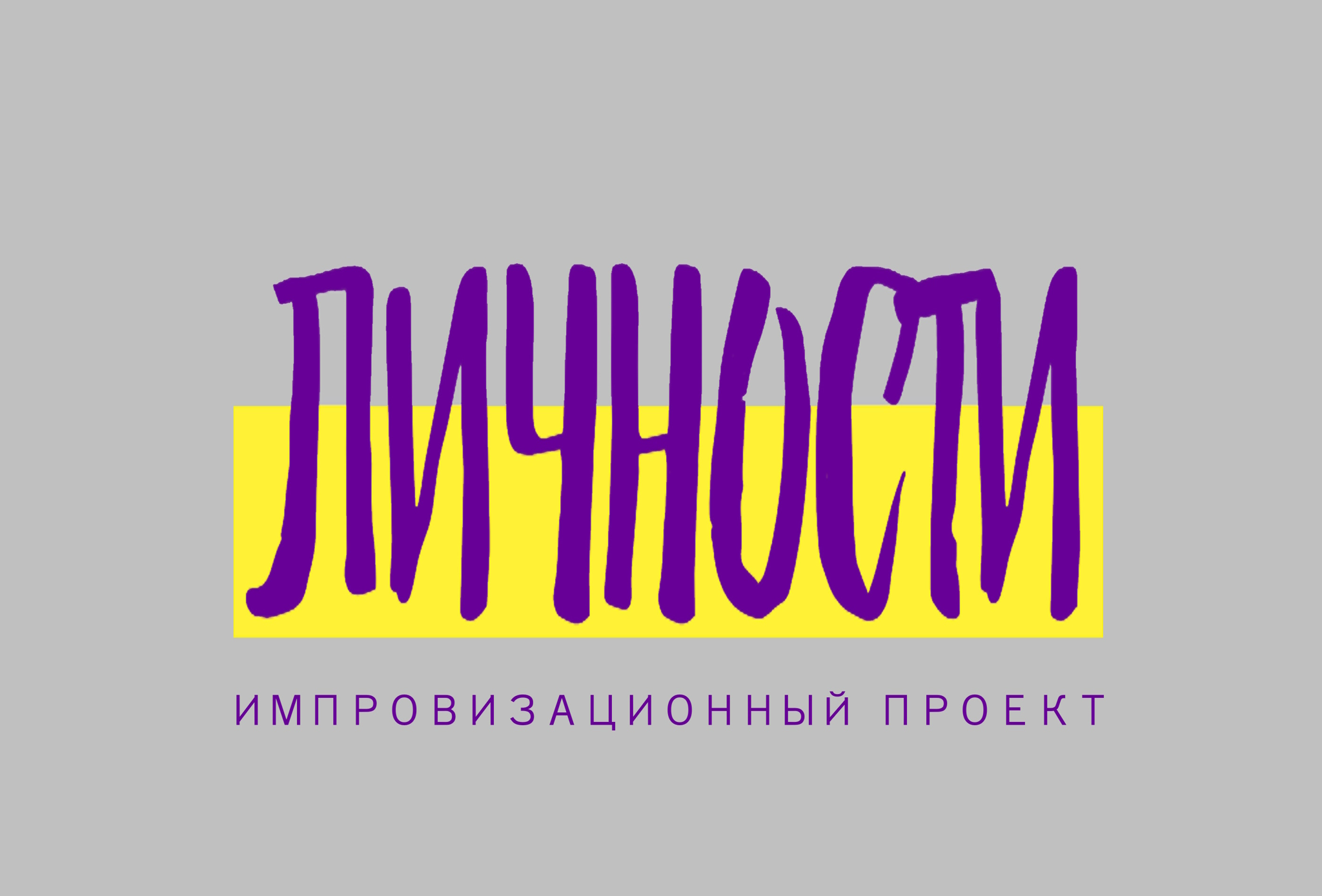 "Перейти на личности"