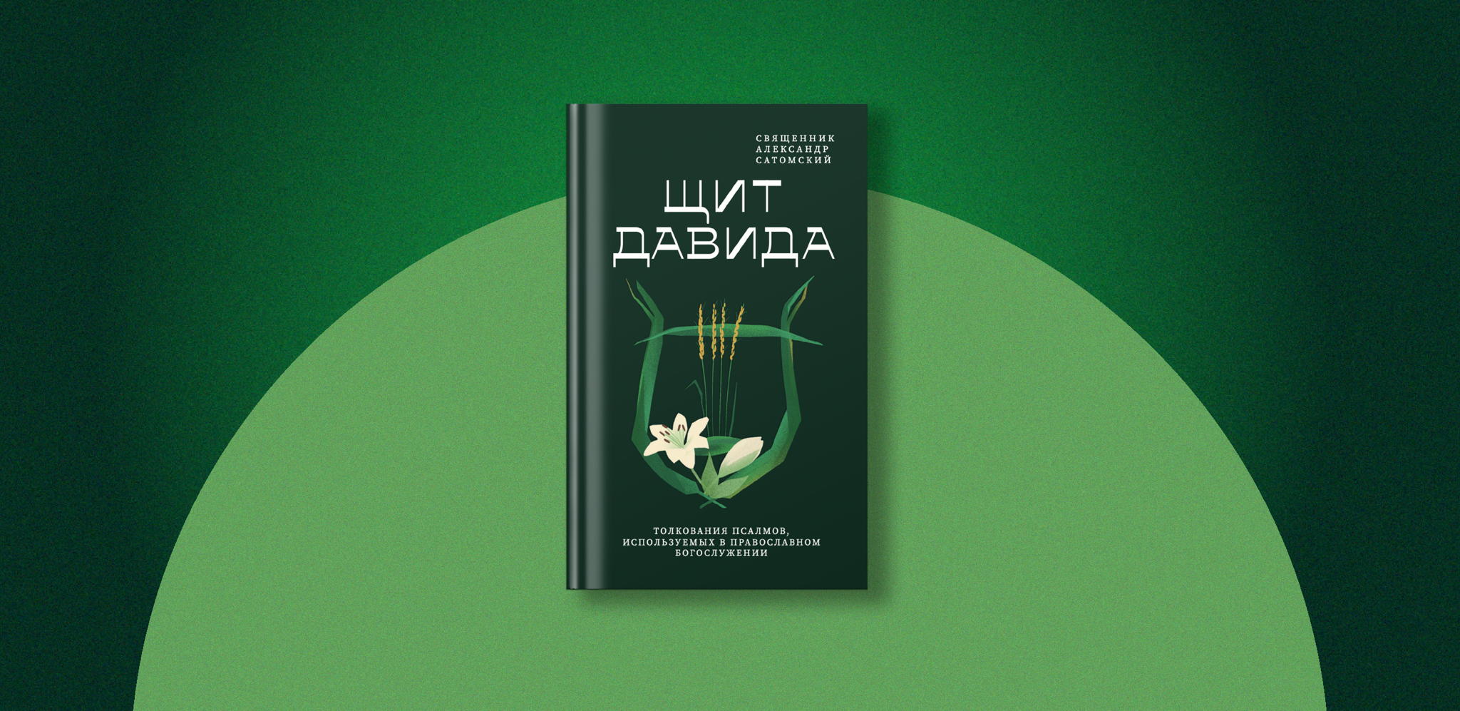 Как читать Псалтырь и понимать богослужение? | Презентация книги «Щит Давида»