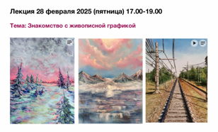 Знакомство с живописной графикой