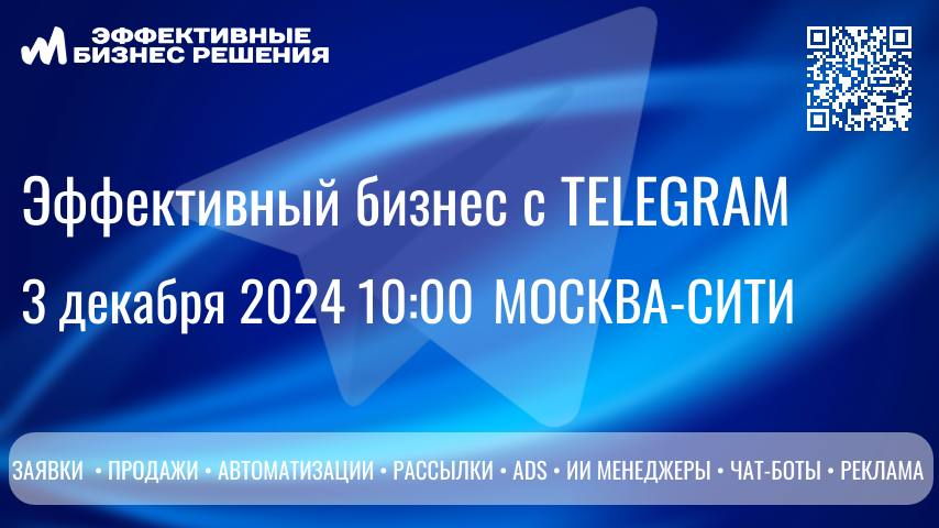 Бизнес-завтрак Эффективный бизнес c Telegram