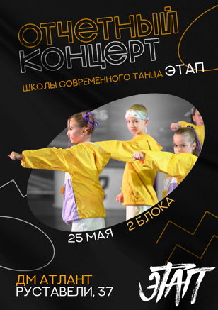 Отчетный концерт школы современного танца Этап. Блок 1.