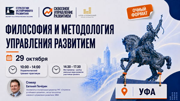 Уфа, 2026 г. Тренинг «Философия и методология управления развитием»