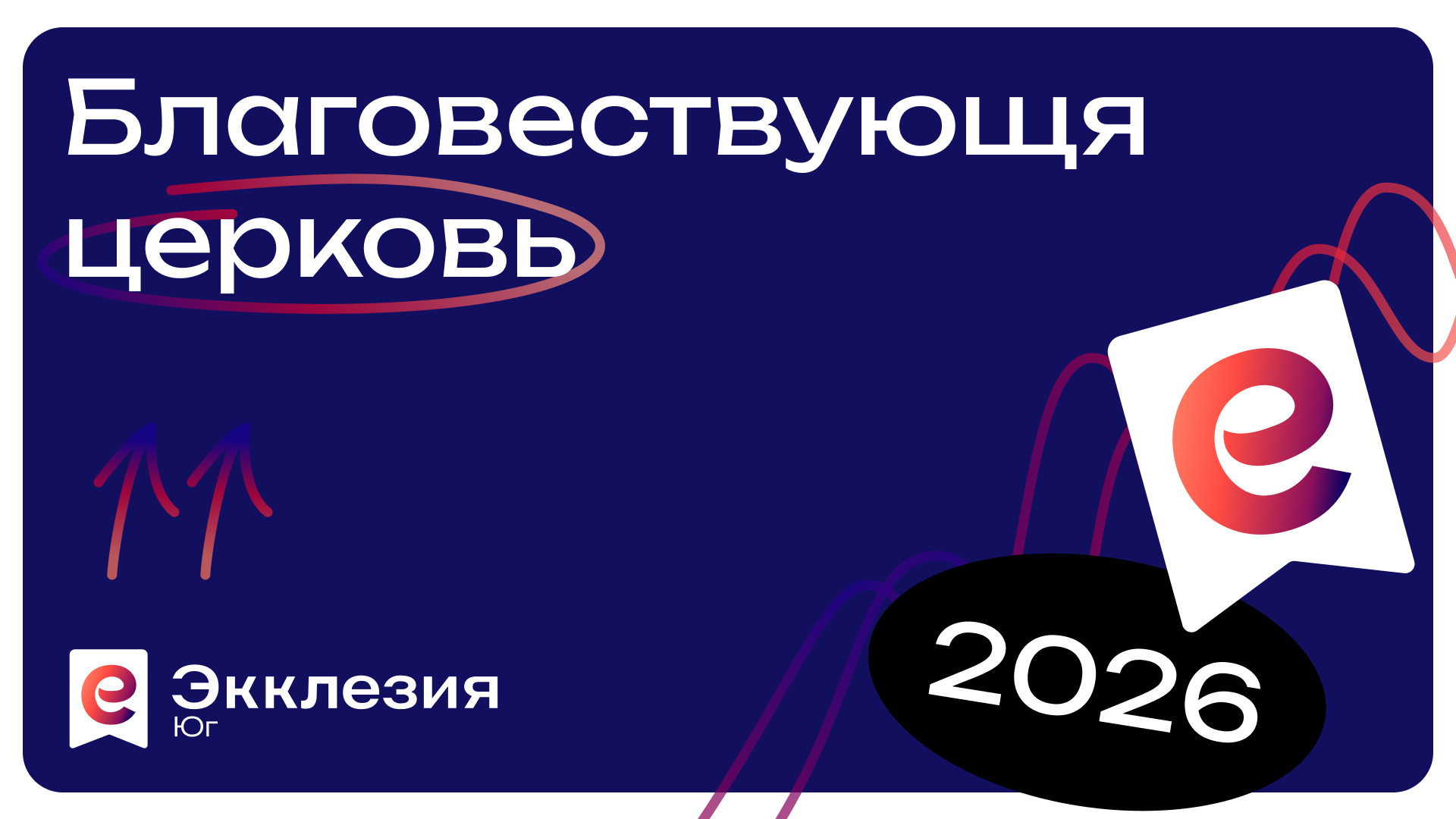 Благовествующая церковь | Конференция Экклезия Юг 2026