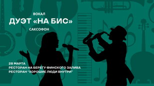 Вечер песен под саксофон 