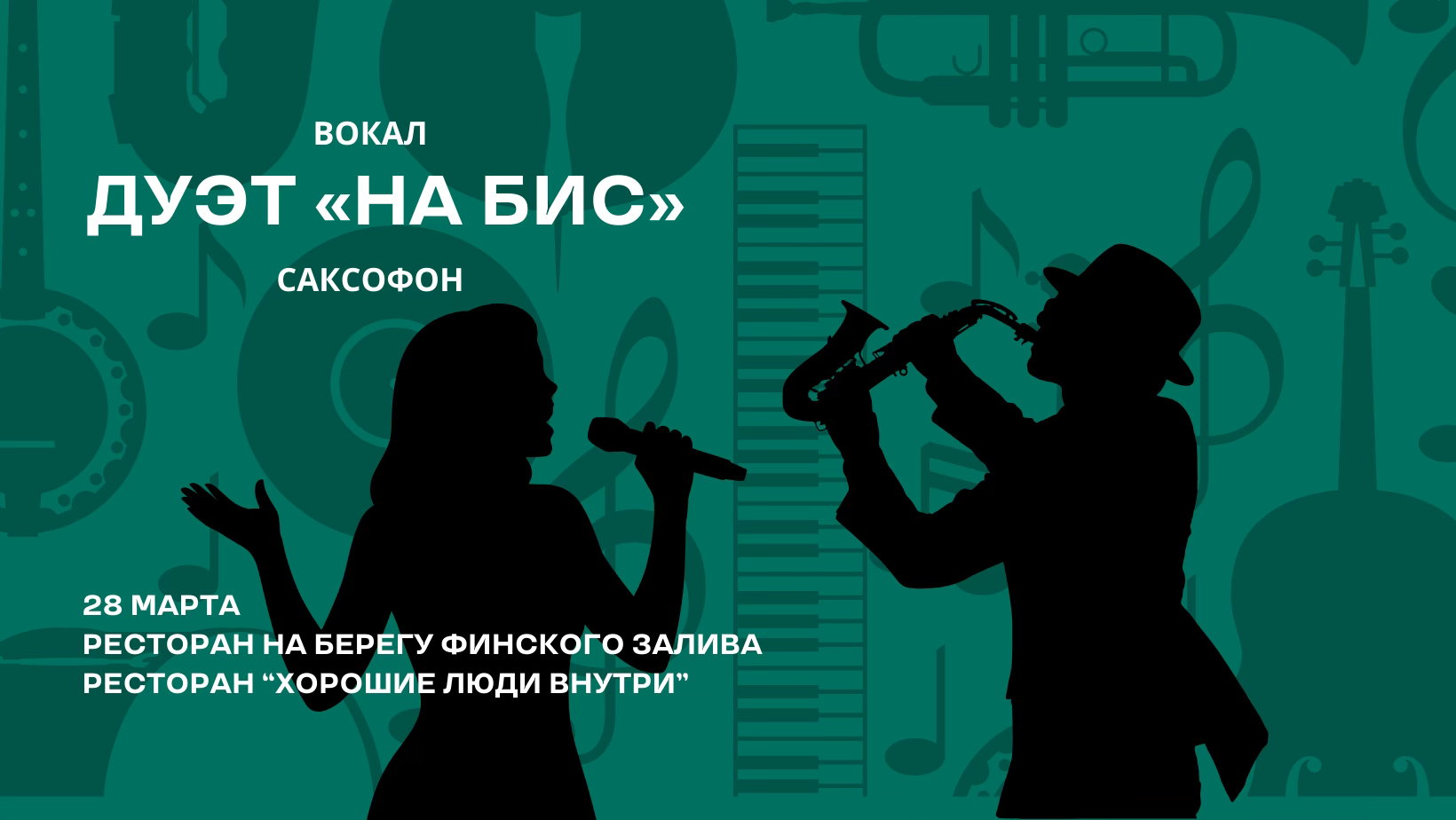 Вечер песен под саксофон