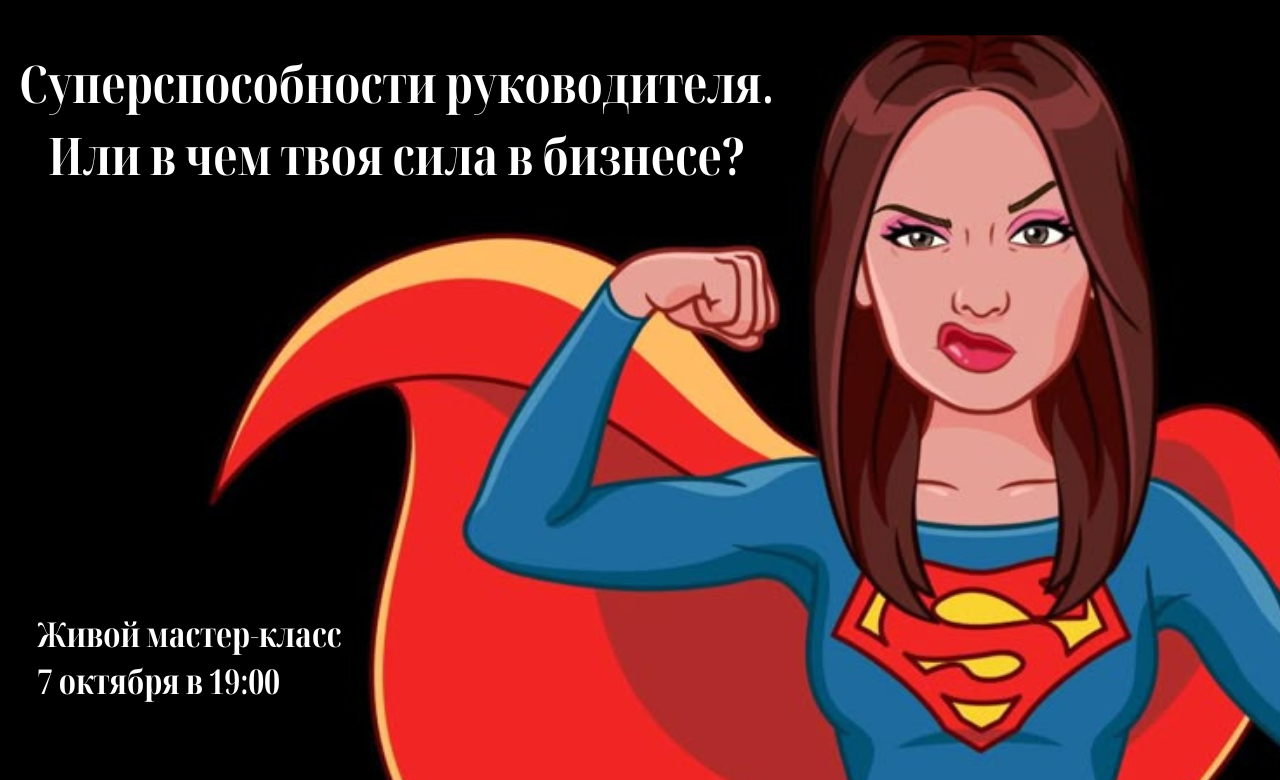 Суперспособности руководителей. Или в чем ваша сила в бизнесе?