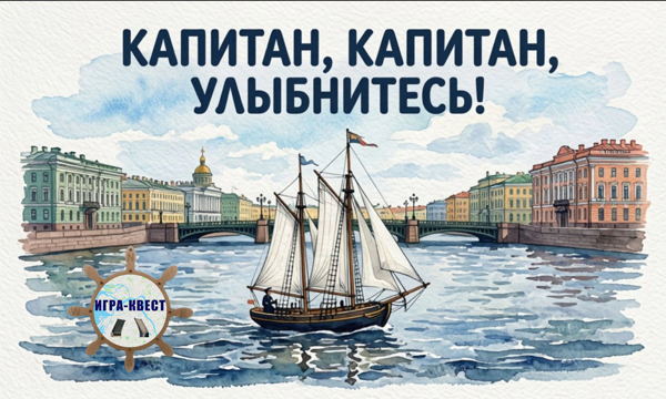 Прогулки по Петербургу. Игра-Квест «Капитан, Капитан, улыбнитесь!»