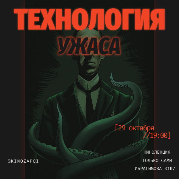 Технология ужаса. Кинолекция