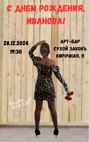 С днем рождения, Иванова!
