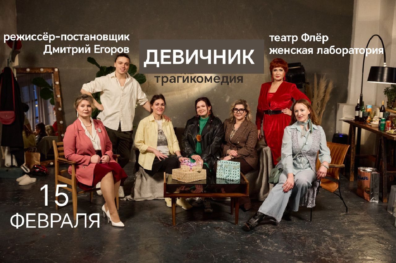 спектакль ДЕВИЧНИК