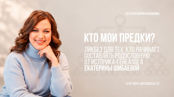Кто мои предки: лекция генеалога-историка о первых шагах в изучении истории семьи