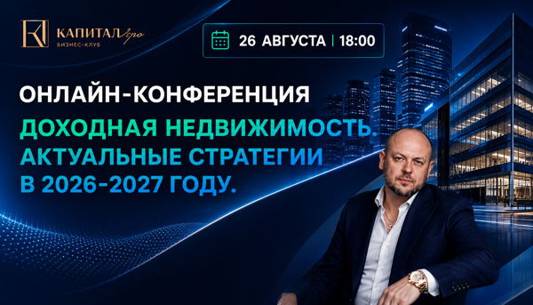 ОНЛАЙН-КОНФЕРЕНЦИЯ ДЛЯ ИНВЕСТОРОВ, ДЕВЕЛОПЕРОВ, БРОКЕРОВ