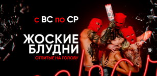 Каждые вс-чт - Жоские блудни