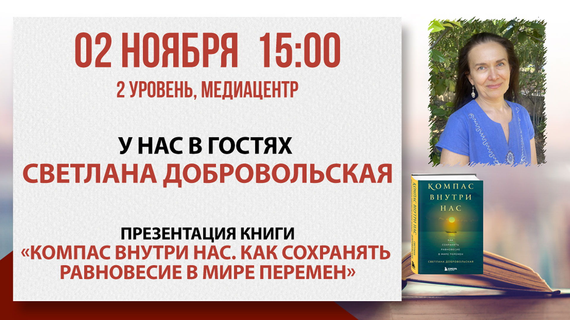 «Компас внутри нас. Как сохранять равновесие в мире перемен»: встреча со Светланой Добровольской