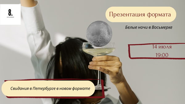 Презентация нового формата свиданий в Петербурге