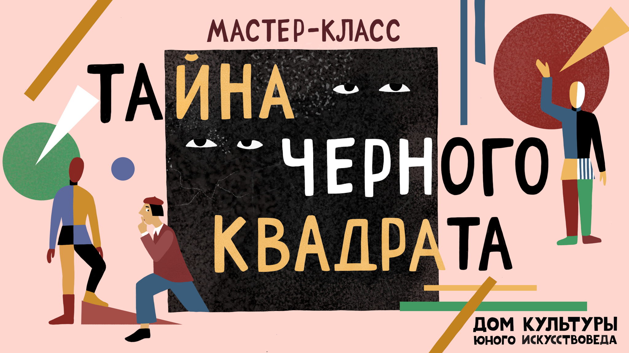 Мастер-класс "Тайна Черного квадрата" в Издательстве "Поляндрия"