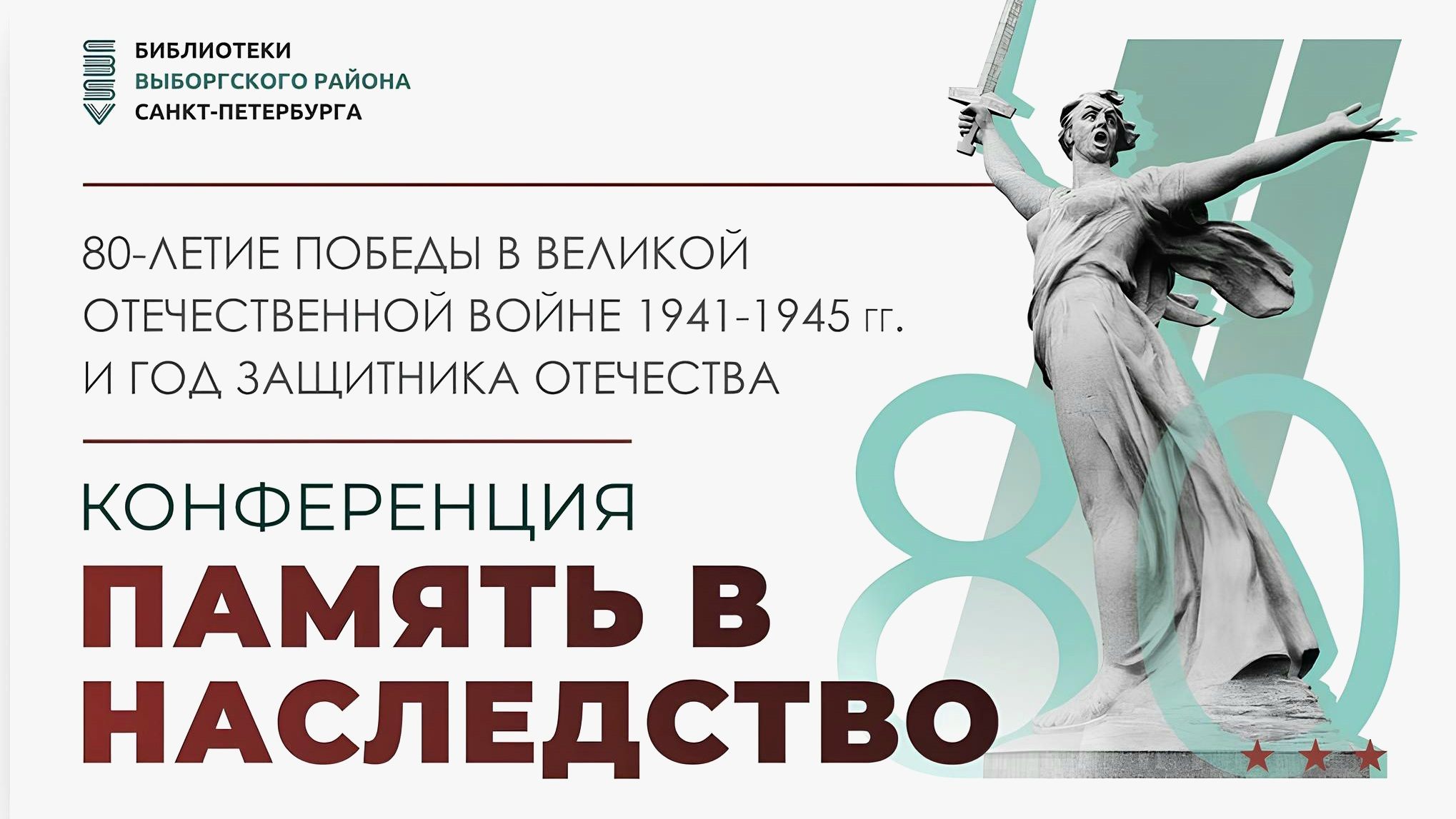 Онлайн-конференция «Память в наследство»
