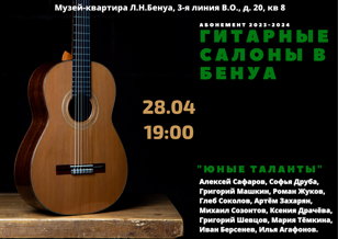 Гитарные салоны в Бенуа. "Юные таланты"