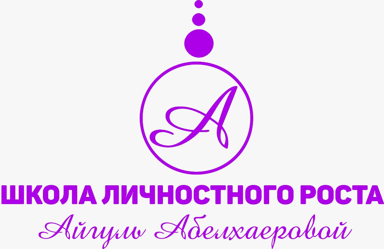 Школа Личностного Роста Айгуль Абелхаеровой
