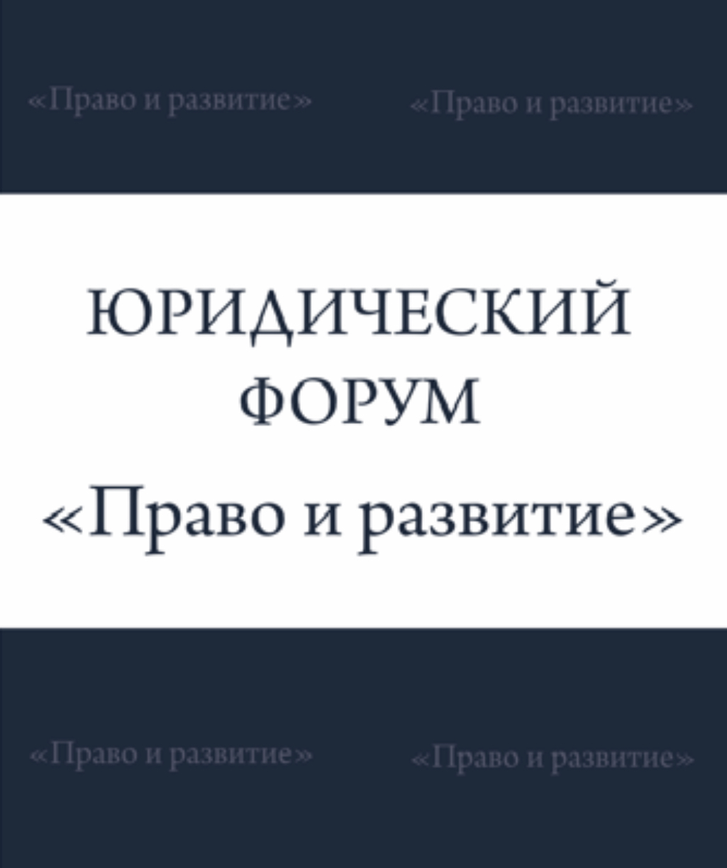 Юридический форум «Право и развитие»