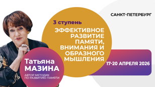Авторский тренинг Татьяны Мазиной "Эффективное развитие памяти, внимания и образного мышления". 3 ступень