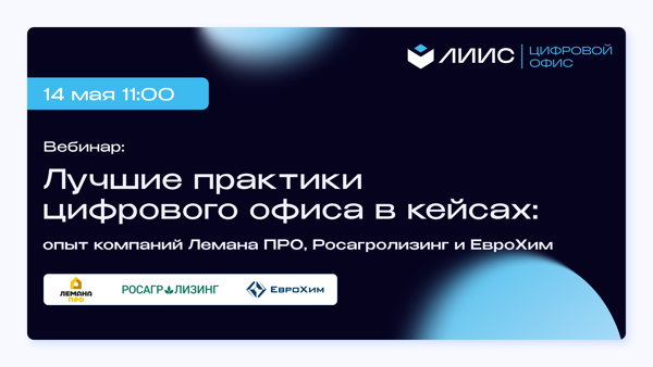Лучшие практики цифрового офиса от ЛИИС: опыт Лемана ПРО, ЕвроХим и Росагролизинг