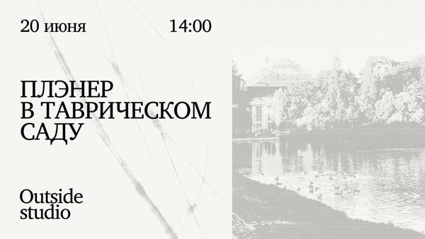 Пленэр в Таврическом саду