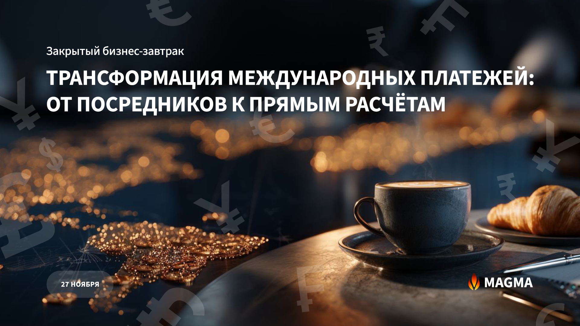 Закрытый бизнес-завтрак Трансформация международных платежей: от посредников к прямым расчётам