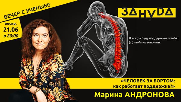 Марина Андронова с лекцией «ЧЕЛОВЕК ЗА БОРТОМ: как работает поддержка?»