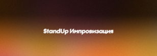 StandUp Импровизация .INTRO