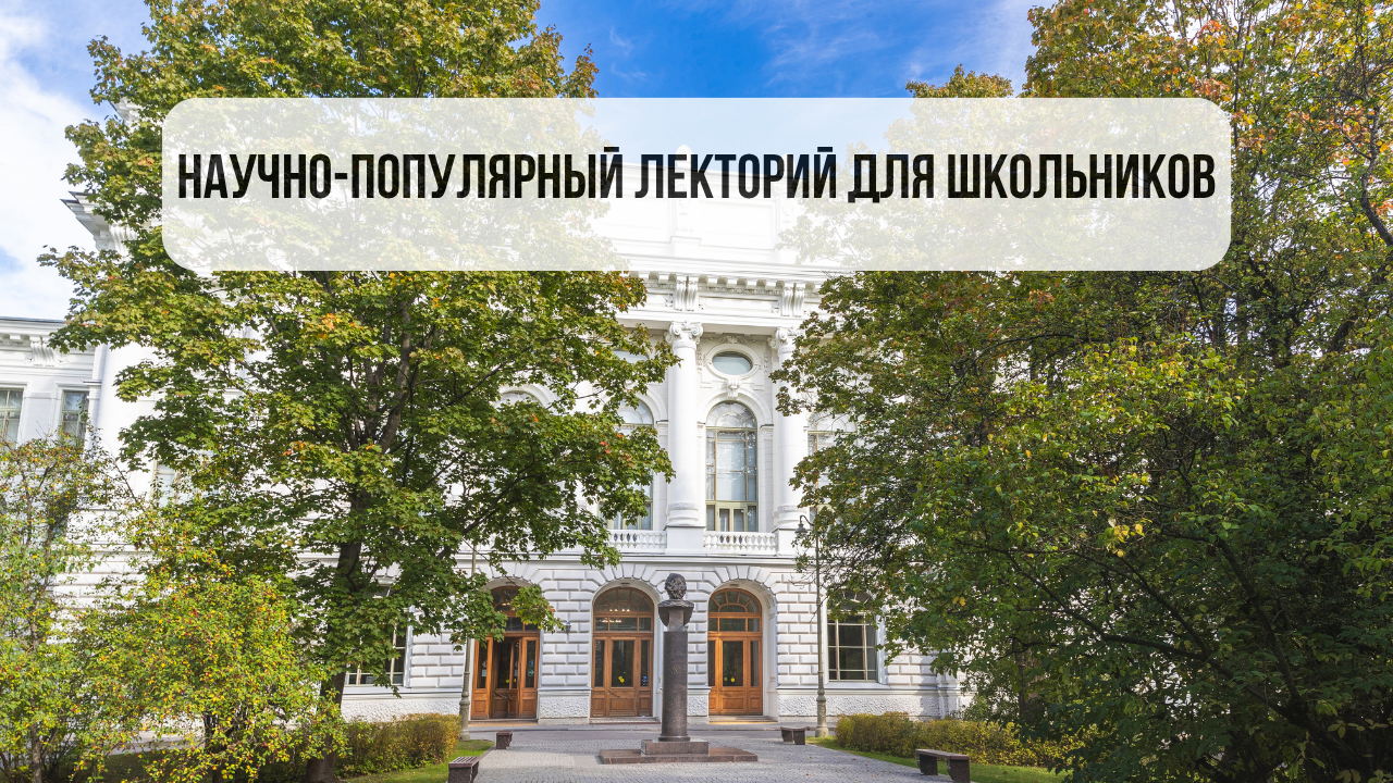 Научно-популярный лекторий для школьников от СНО СПбПУ