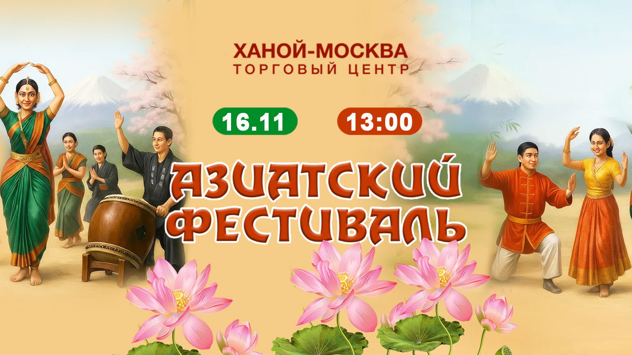 Азиатский фестиваль пройдет в «Ханой-Москва»