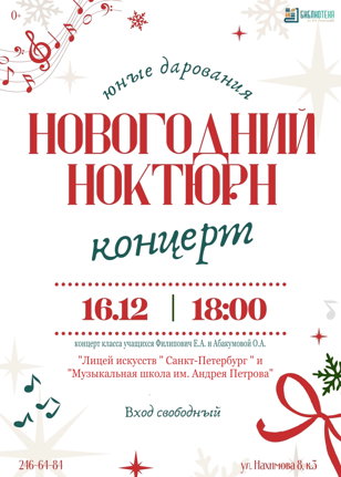Концерт "Новогодний ноктюрн" 