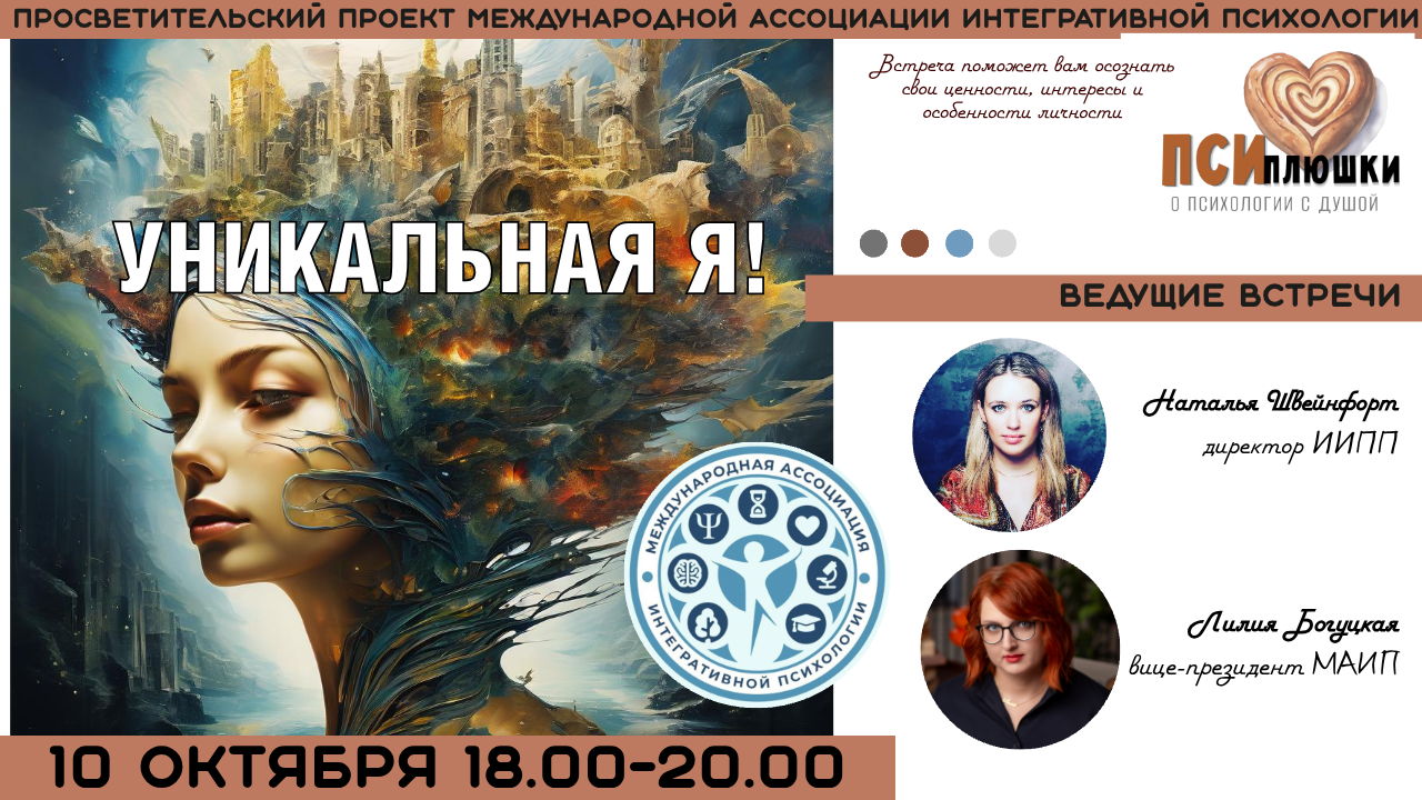ПСИПЛЮШКИ: УНИКАЛЬНАЯ Я