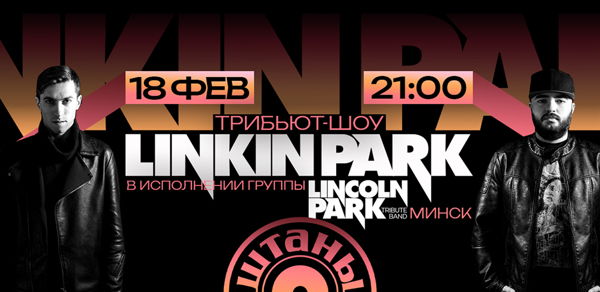 Трибьют Linkin Park