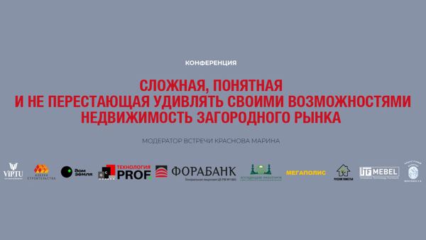 Сложная, понятная и не перестающая удивлять своими возможностями недвижимость загородного рынка