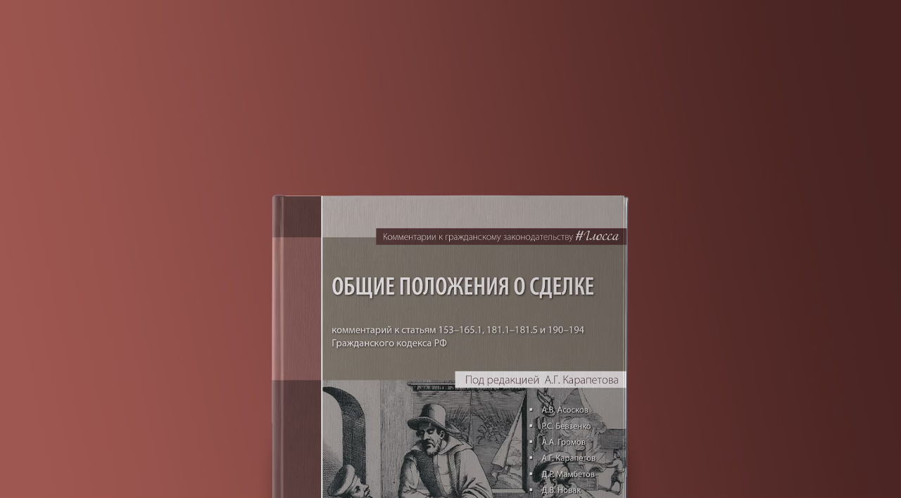 Презентация нового тома серии #Глосса: Общие положения о сделке комментарий к статьям 153–165.1, 181.1–181.5 и 190–194 Гражданского кодекса РФ