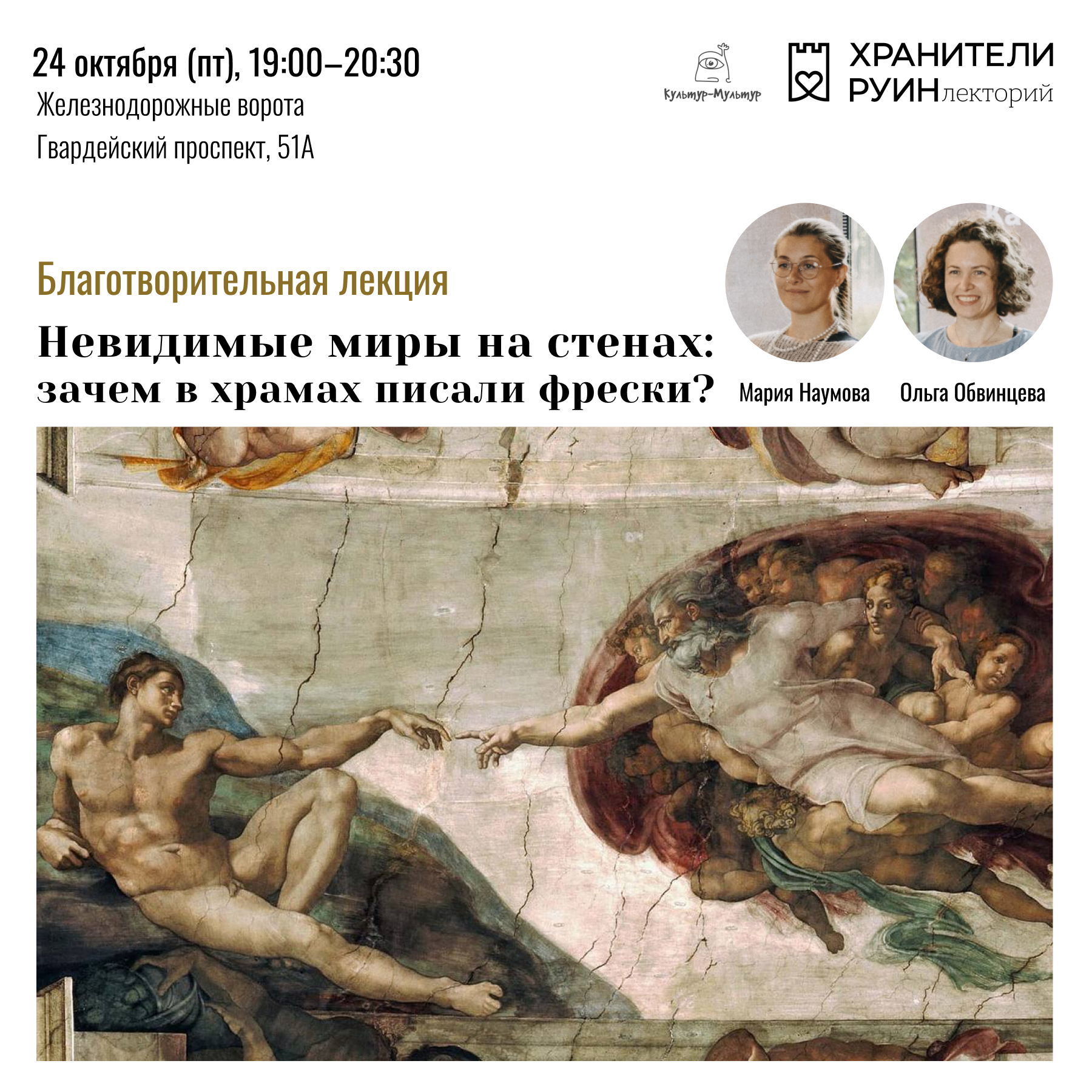 Лекция «Невидимые миры на стенах: зачем в храмах писали фрески?»