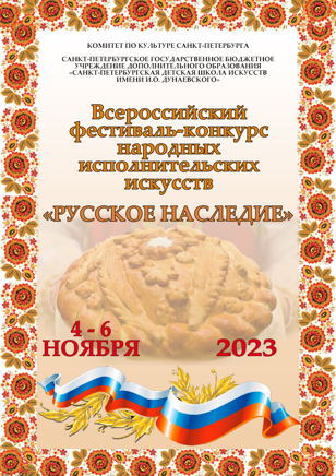 Гала-концерт Всероссийского фестиваля-конкурса народных исполнительских искусств «Русское наследие»