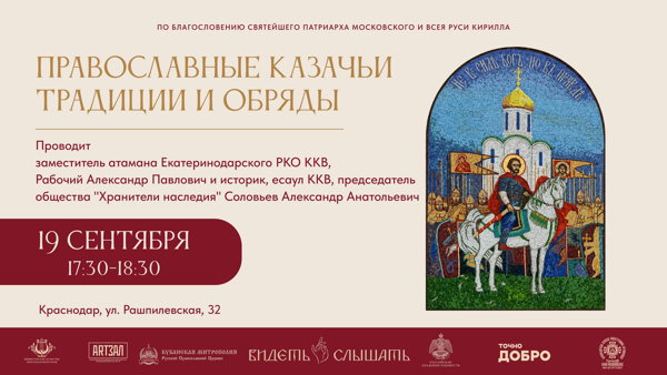 Православные казачьи традиции и обряды