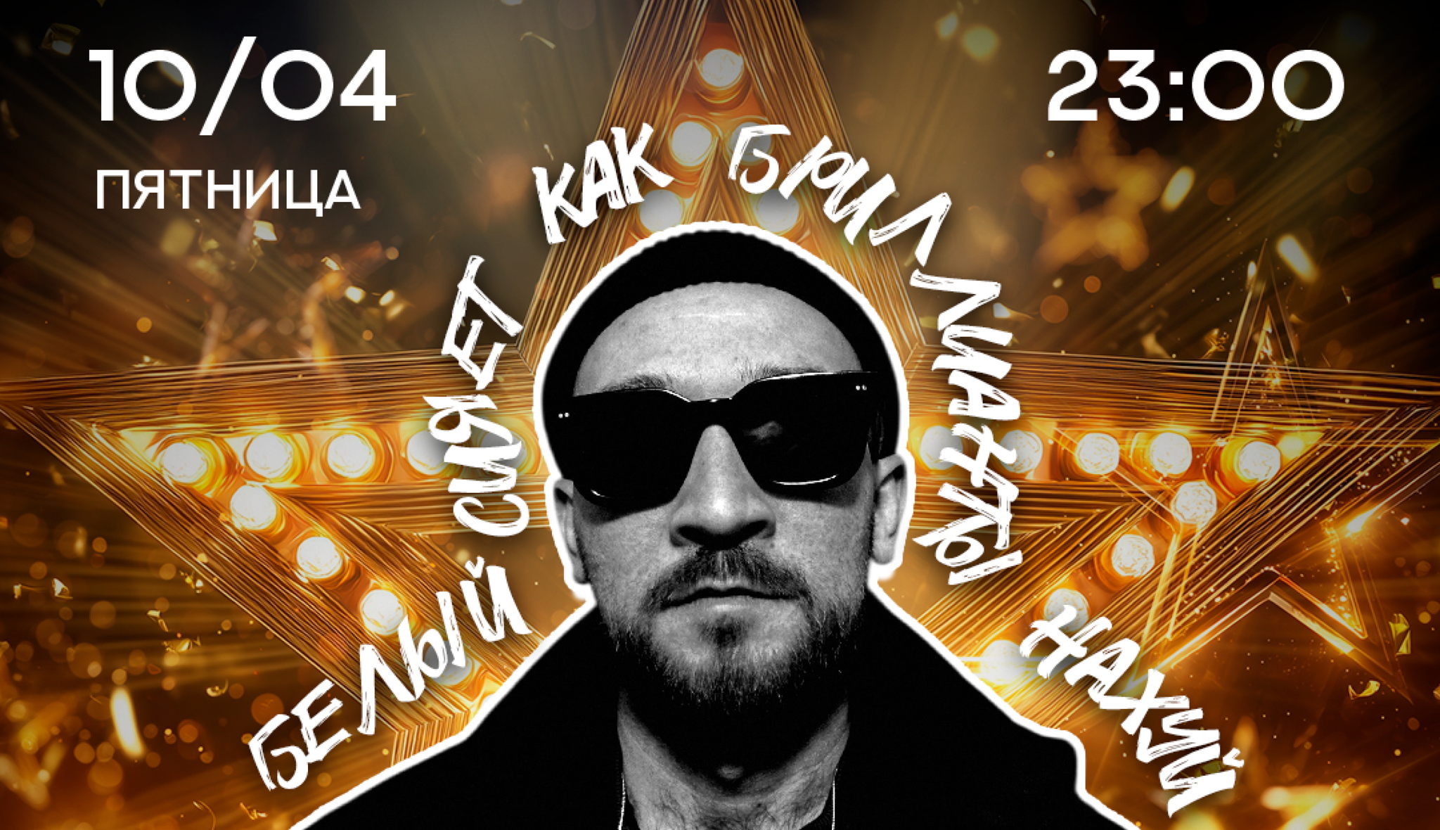 ПЯТНИЦА | ALL STARS