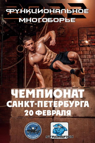 Чемпионат Санкт-Петербурга по функциональному многоборью