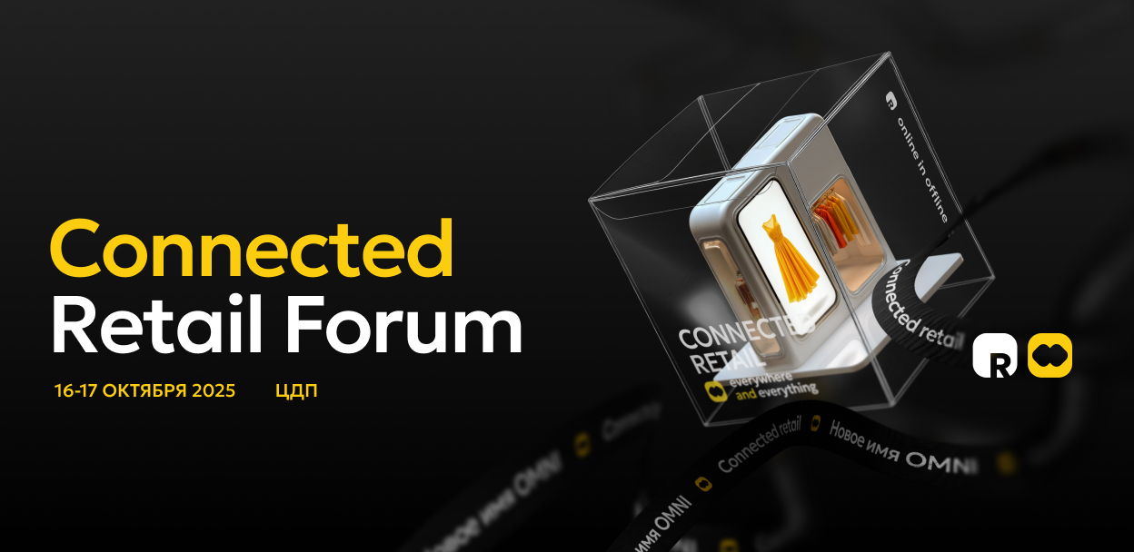 Вебинар для партнеров Connected Retail Forum 2025