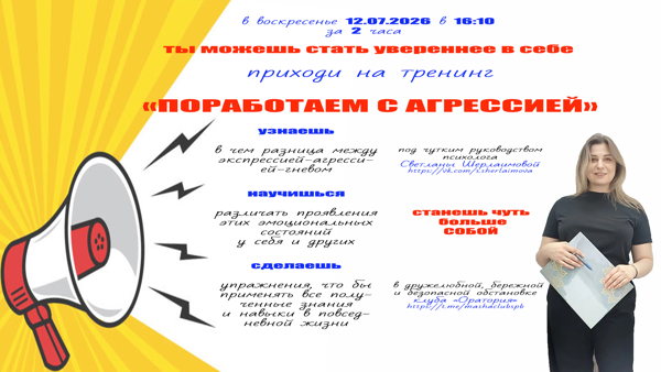 тренинг "ПОРАБОТАЕМ С АГРЕССИЕЙ"