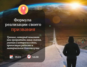 Тренинг "Формула реализации своего призвания
