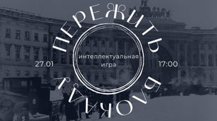 Интеллектуальная игра "Пережить блокаду"