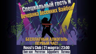 ВЕСЕННИЙ ВАЙБ ВЕЧЕРИНКА
