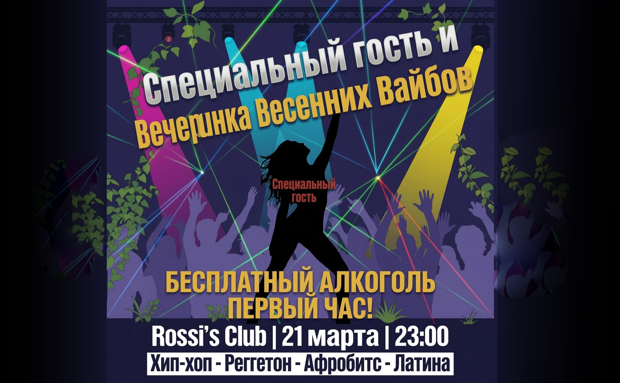 ВЕСЕННИЙ ВАЙБ ВЕЧЕРИНКА