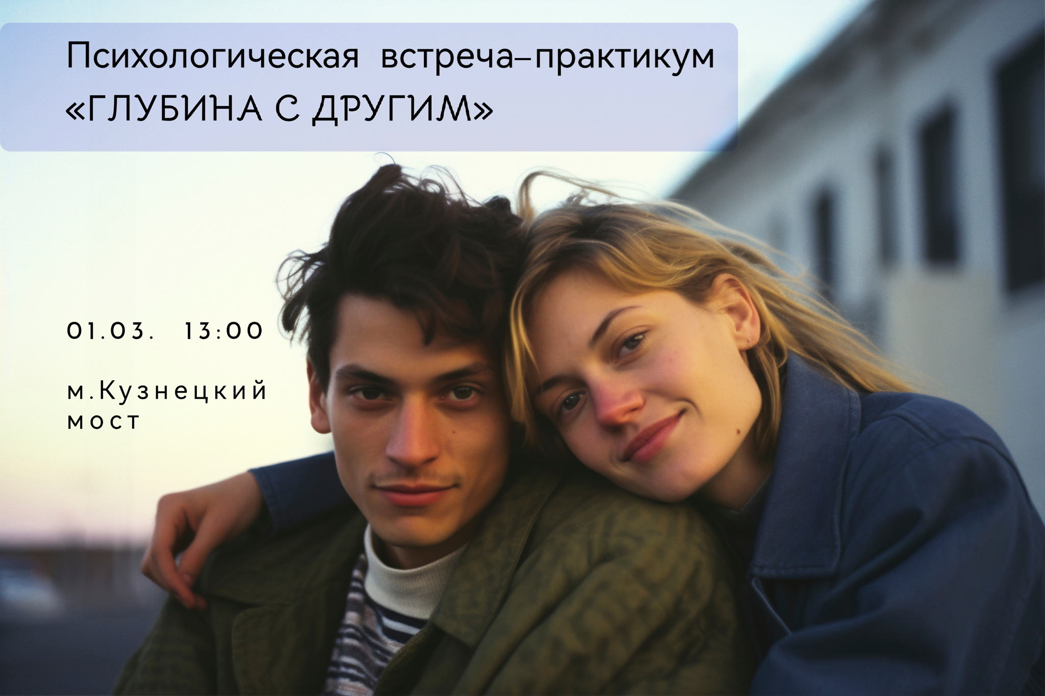 Психологическая встреча-практикум: «ГЛУБИНА С ДРУГИМ»